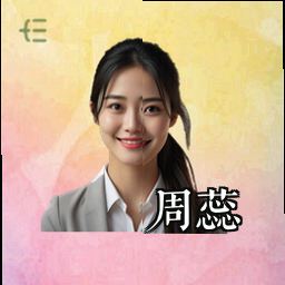 周蕊