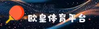 【官方】欧皇体育平台APP - 2026新版